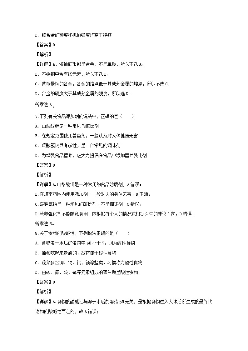 2019-2020学年安徽省合肥市六校高二上学期期末考试化学（文）试题 解析版第3页