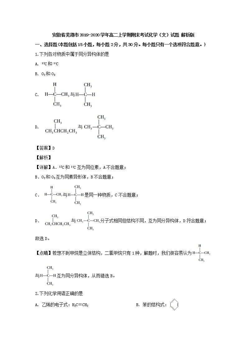 2019-2020学年安徽省芜湖市高二上学期期末考试化学（文）试题 解析版第1页