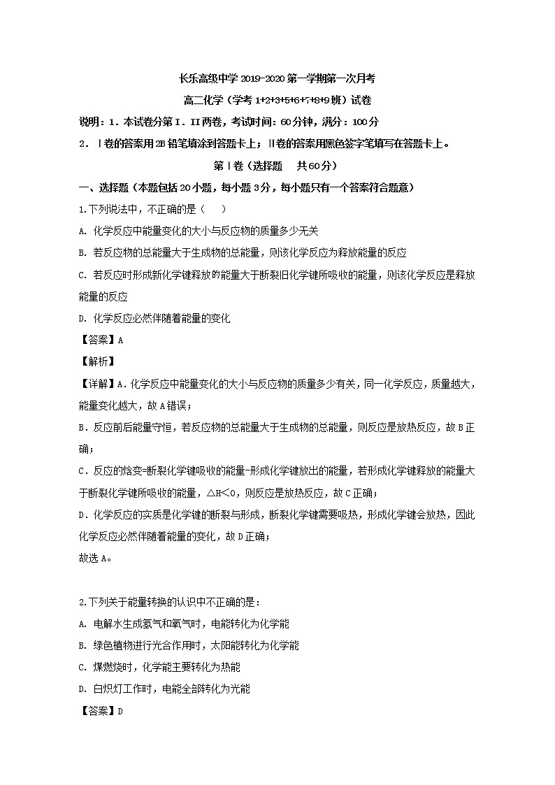 2019-2020学年福建省福州市长乐高级中学高二上学期第一次月考化学（学考）试题 解析版第1页