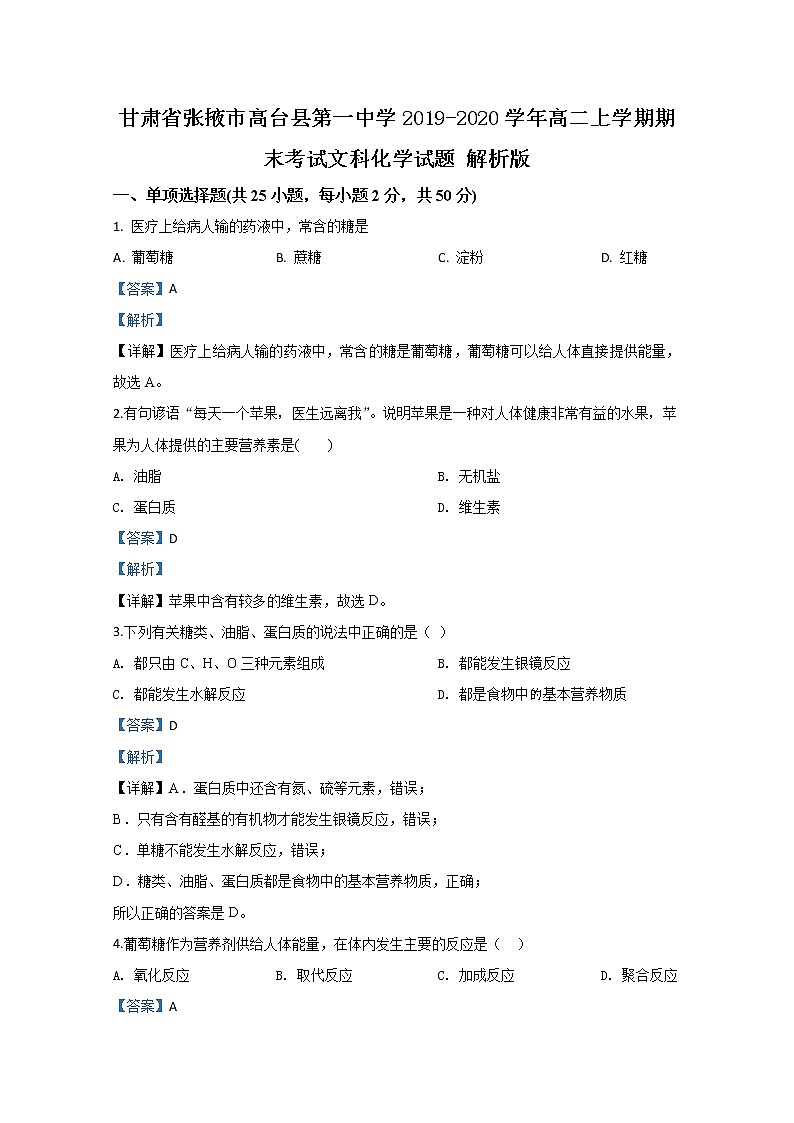 2019-2020学年甘肃省张掖市高台县第一中学高二上学期期末考试文科化学试题 解析版第1页