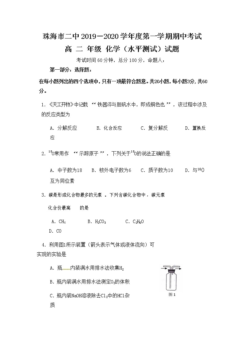 2019-2020学年广东省珠海市第二中学高二上学期期中考试（学业水平考）化学试题 Word版第1页