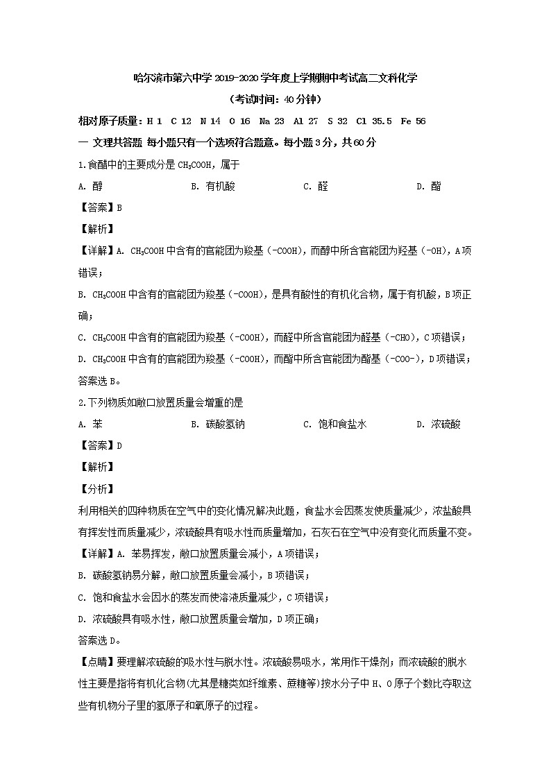 2019-2020学年黑龙江省哈尔滨市第六中学高二上学期期中考试化学（文）试题 解析版第1页