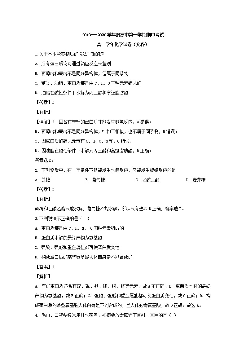 2019-2020学年黑龙江省伊春市第二中学高二上学期期中考试化学（文）试题 解析版第1页