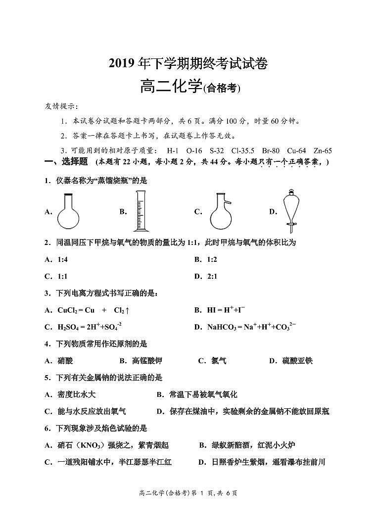 2019-2020学年湖南省长沙浏阳市高二上学期期末考试化学试题（合格考） PDF版第1页