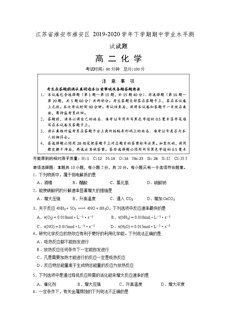 2019-2020学年江苏省淮安市淮安区高二下学期期中学业水平测试化学试题 Word版01