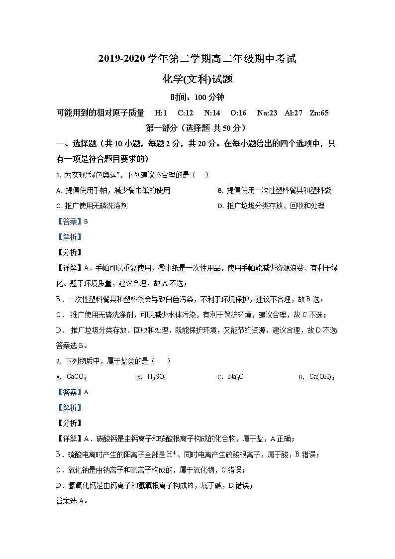 2019-2020学年陕西省西安市长安区第一中学高二下学期期中考试化学（文）试题 解析版第1页