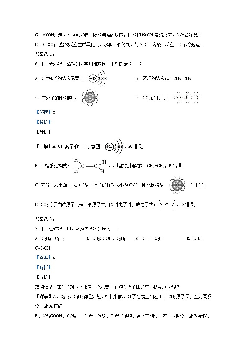 2019-2020学年陕西省西安市长安区第一中学高二下学期期中考试化学（文）试题 解析版第3页