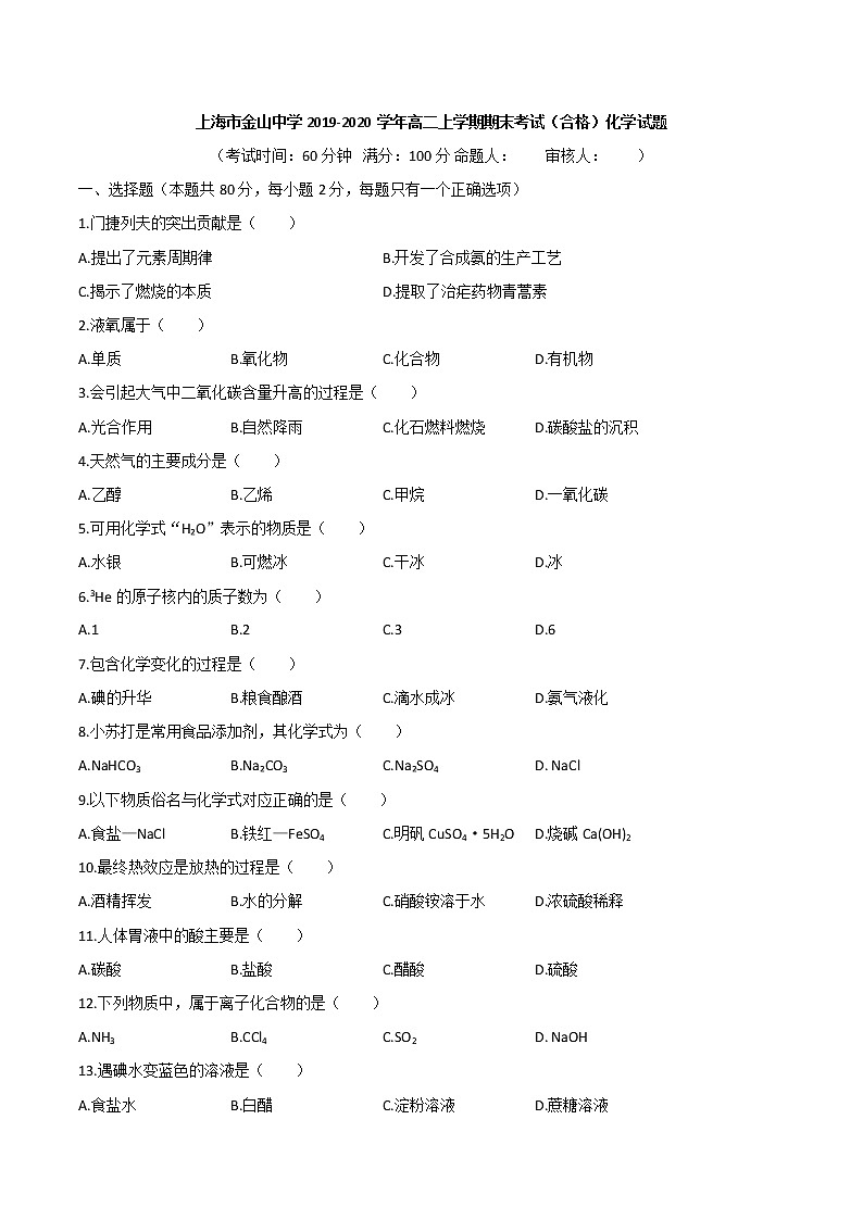 2019-2020学年上海市金山中学高二上学期期末考试（合格）化学试题 word版01