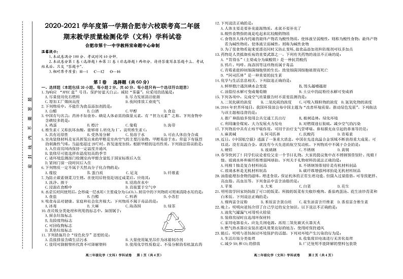 2020-2021学年安徽省合肥市六校高二上学期期末考试化学（文）试题 PDF版01