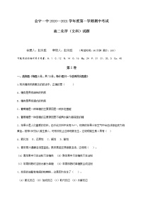 2020-2021学年甘肃省会宁县第一中学高二上学期期中考试化学（文）试题 Word版