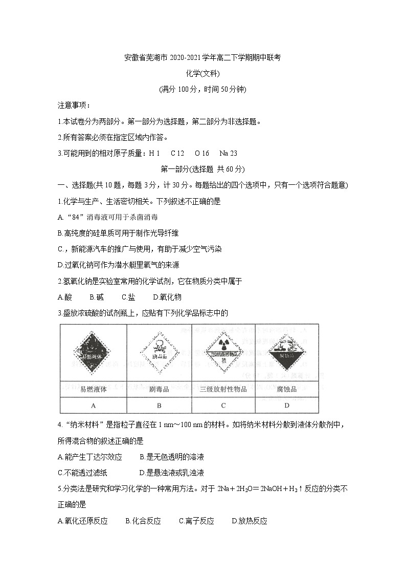 2020-2021学年安徽省芜湖市高二下学期期中联考 化学（文） word版第1页