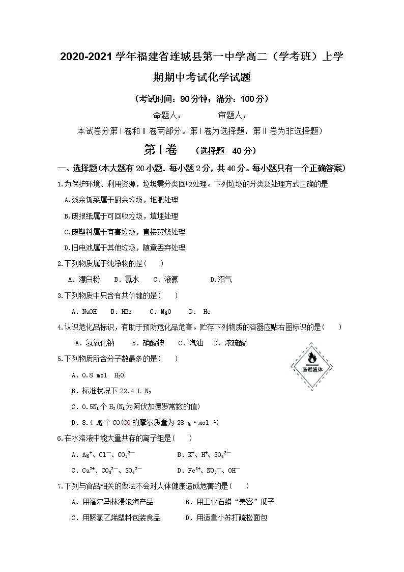 2020-2021学年福建省连城县第一中学高二（学考班）上学期期中考试化学试题 Word版第1页