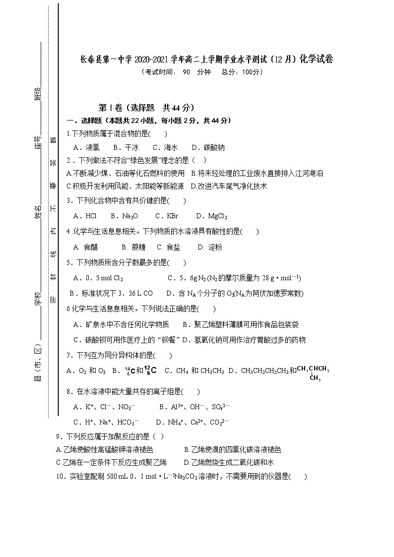 2020-2021学年福建省长泰县第一中学高二上学期学业水平测试（12月） 化学 Word版第1页
