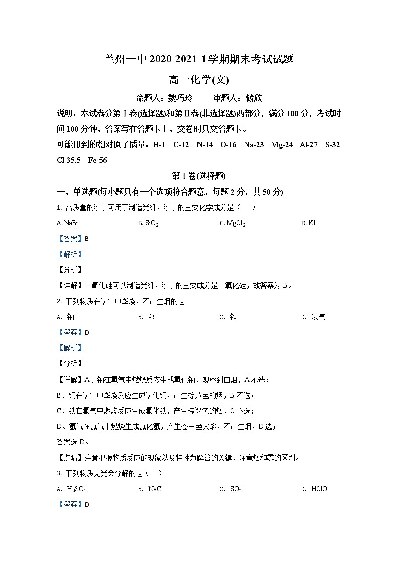 2020-2021学年甘肃省兰州市第一中学高一上学期期末考试化学（文）试题 解析版01
