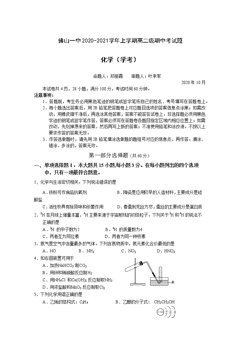 2020-2021学年广东省佛山市第一中学高二上学期期中考试 化学（学考）Word版第1页