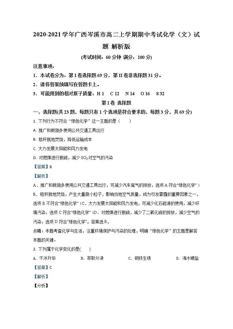 2020-2021学年广西岑溪市高二上学期期中考试化学（文）试题 解析版第1页