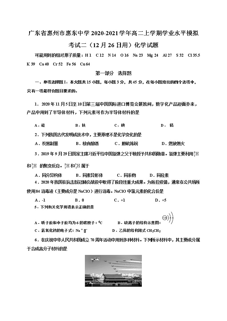 2020-2021学年广东省惠州市惠东中学高二上学期学业水平模拟考试二（12月26日用）化学试题 word版第1页