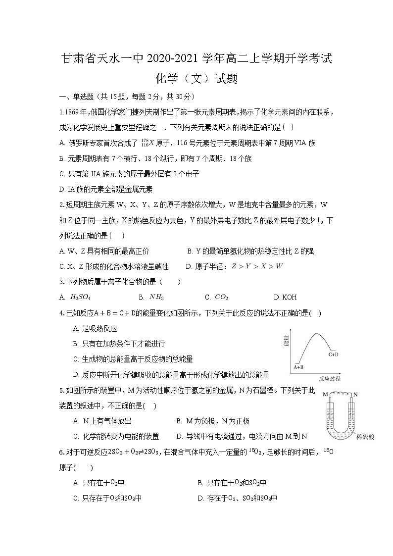 2020-2021学年甘肃省天水一中高二上学期开学考试化学（文）试题 Word版01