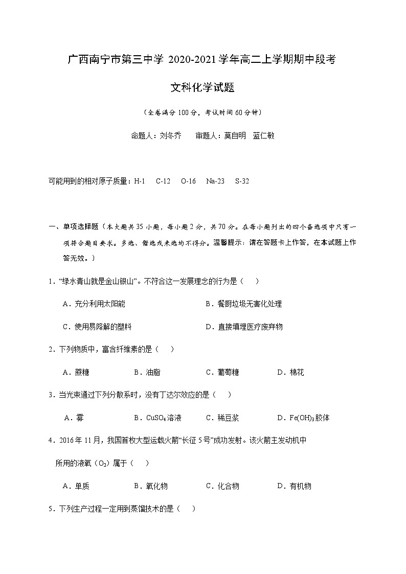 2020-2021学年广西南宁市第三中学高二上学期期中段考化学（文）试题 Word版01
