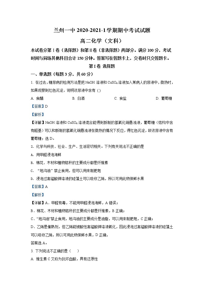 2020-2021学年甘肃省兰州市第一中学高二上学期期中考试化学（文）试题 解析版01