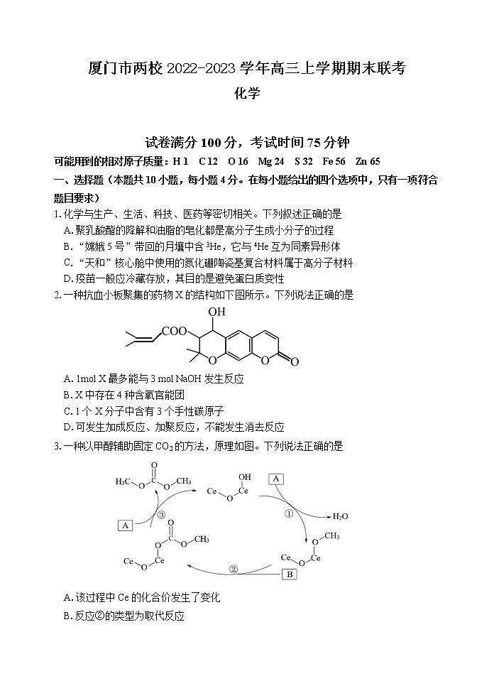 福建省厦门市两校2022-2023学年高三上学期期末联考化学试题第1页