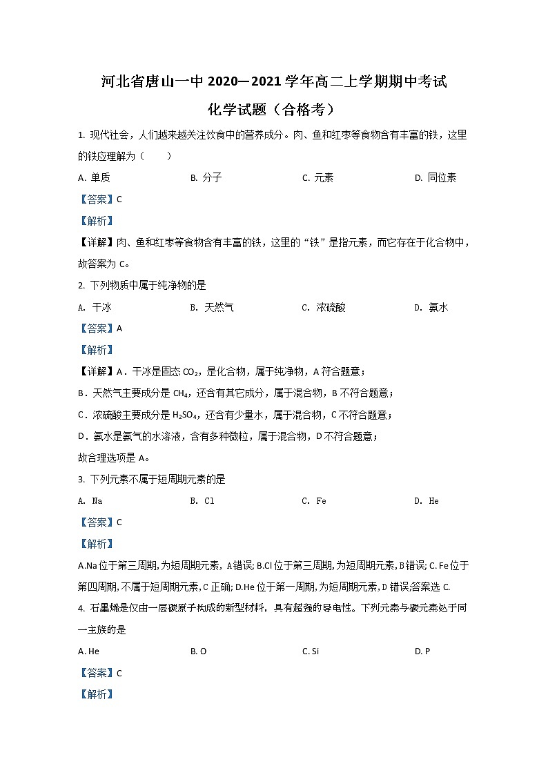 2020-2021学年河北省唐山一中高二上学期期中考试化学（合格考）试题 解析版第1页