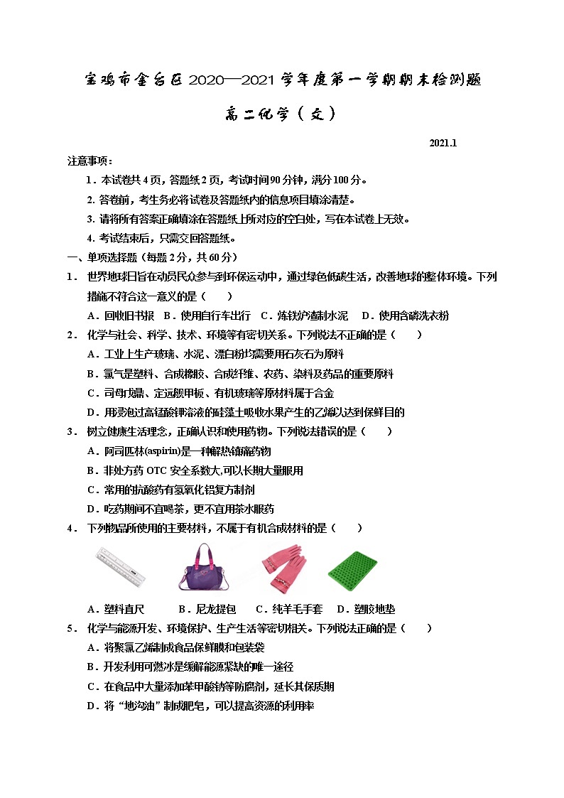 2020-2021学年陕西省宝鸡市金台区高二上学期期末考试化学（文）试题 Word版01