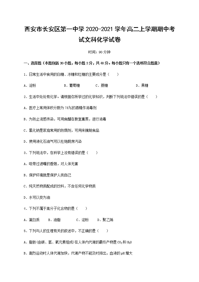 2020-2021学年陕西省西安市长安区第一中学高二上学期期中考试化学（文）试题 Word版第1页