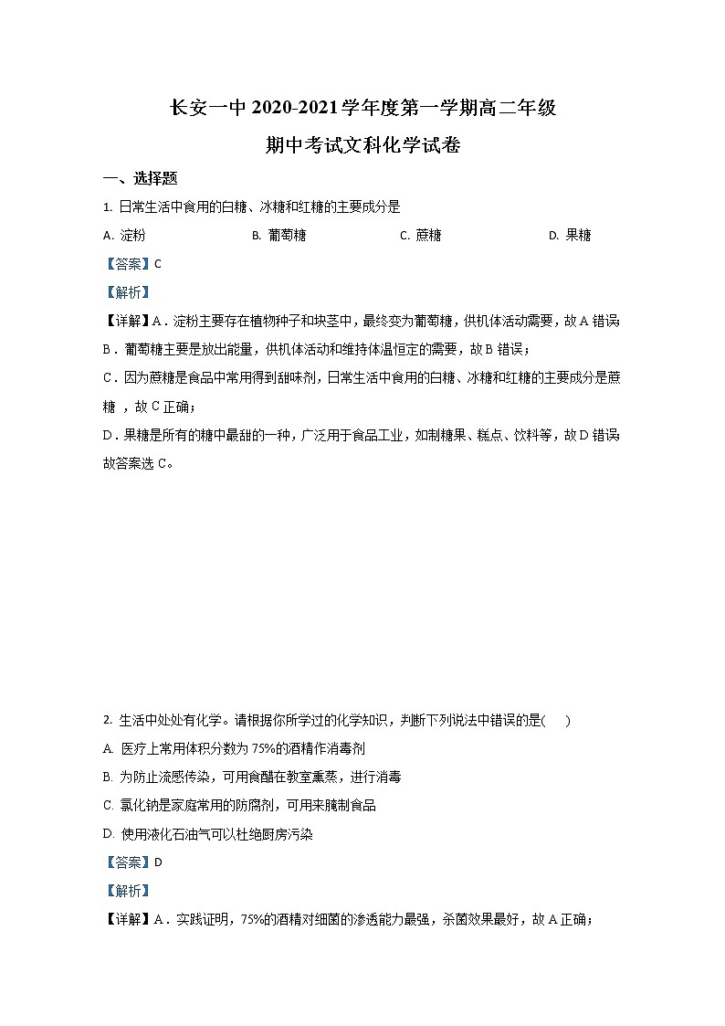2020-2021学年陕西省西安市长安区第一中学高二上学期期中考试化学（文）试题 解析版第1页