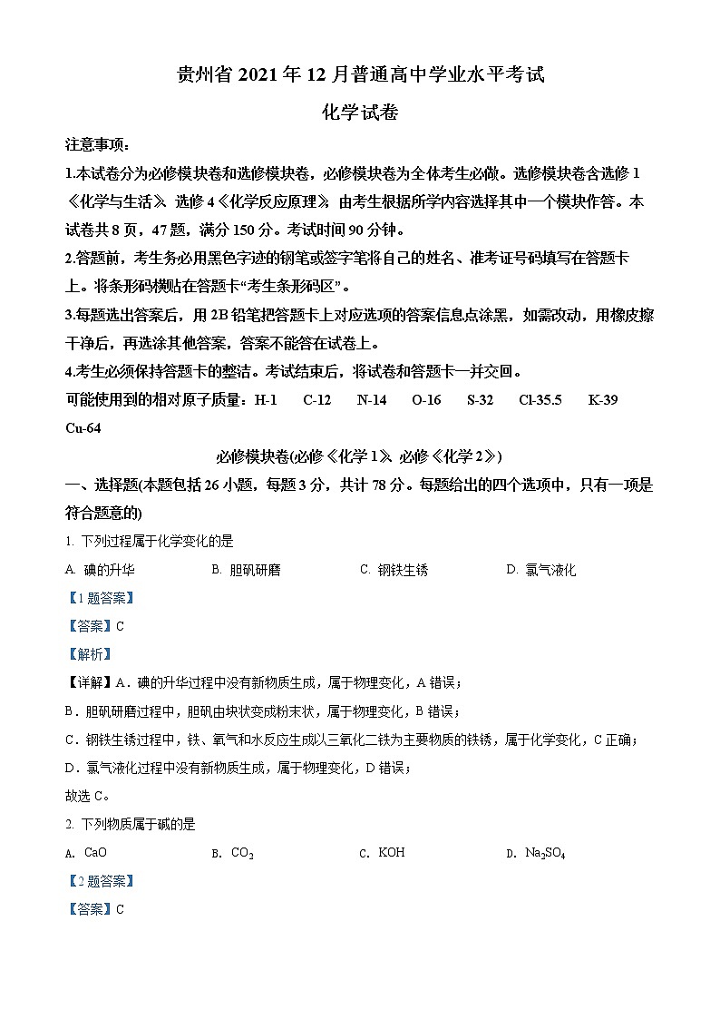 2021-2022学年贵州省高二上学期12月普通高中学业水平考试化学试题（解析版）01