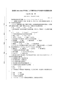2021-2022学年江苏省盐城市高二上学期学业水平合格性考试模拟试题（12月） 化学 Word版
