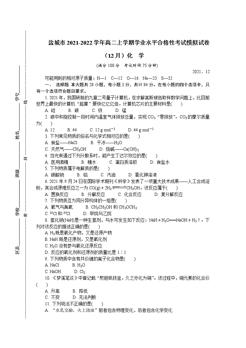 2021-2022学年江苏省盐城市高二上学期学业水平合格性考试模拟试题（12月） 化学 Word版01