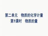 2021-2022学年化学苏教版必修第一册课件：专题1 第二单元 第1课时　物质的量