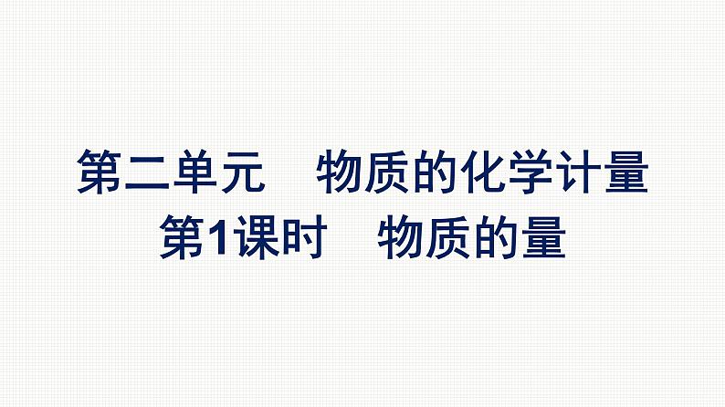 2021-2022学年化学苏教版必修第一册课件：专题1 第二单元 第1课时　物质的量01