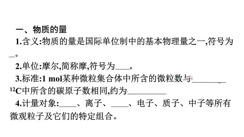 2021-2022学年化学苏教版必修第一册课件：专题1 第二单元 第1课时　物质的量05