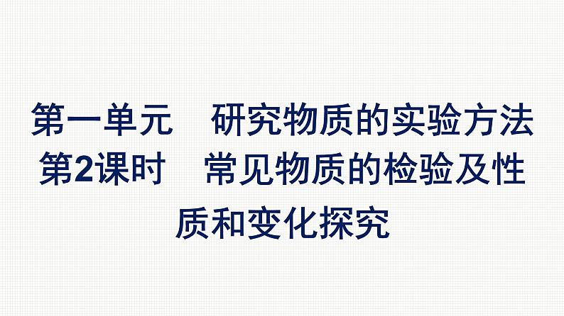 2021-2022学年化学苏教版必修第一册课件：专题2 第一单元 第2课时　常见物质的检验及性质和变化探究01