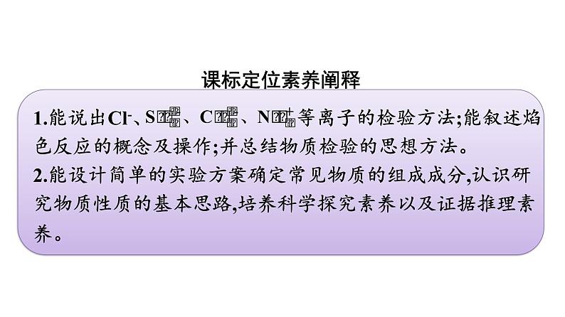 2021-2022学年化学苏教版必修第一册课件：专题2 第一单元 第2课时　常见物质的检验及性质和变化探究03