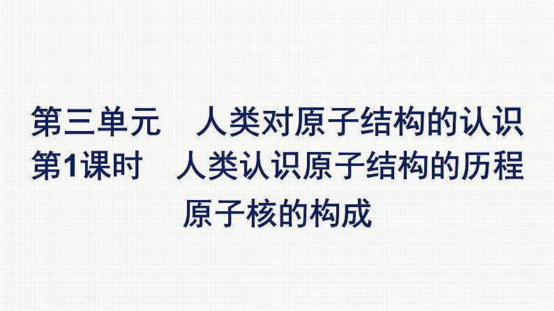 2021-2022学年化学苏教版必修第一册课件：专题2 第三单元 第1课时　人类认识原子结构的历程　原子核的构成01