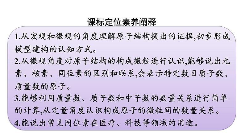 2021-2022学年化学苏教版必修第一册课件：专题2 第三单元 第1课时　人类认识原子结构的历程　原子核的构成03