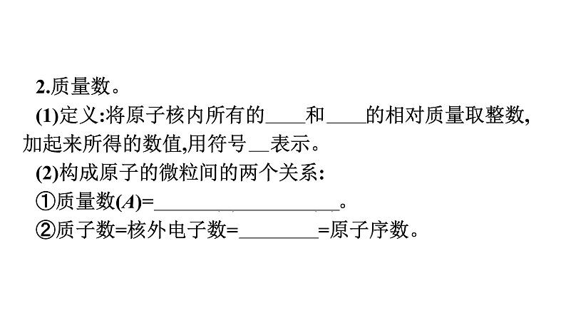 2021-2022学年化学苏教版必修第一册课件：专题2 第三单元 第1课时　人类认识原子结构的历程　原子核的构成07