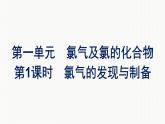 2021-2022学年化学苏教版必修第一册课件：专题3 第一单元 第1课时　氯气的发现与制备