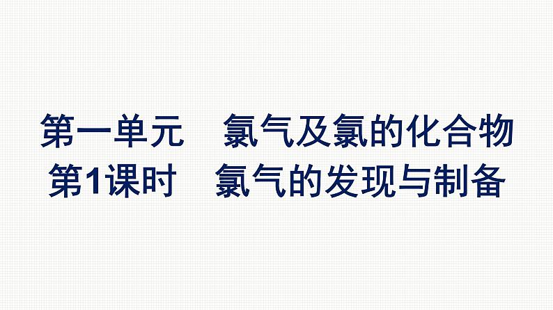 2021-2022学年化学苏教版必修第一册课件：专题3 第一单元 第1课时　氯气的发现与制备第1页