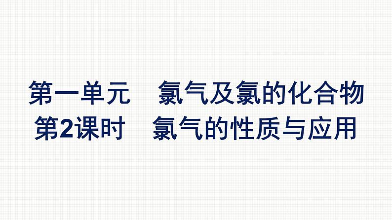 2021-2022学年化学苏教版必修第一册课件：专题3 第一单元 第2课时　氯气的性质与应用01