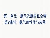 2021-2022学年化学苏教版必修第一册课件：专题3 第一单元 第2课时　氯气的性质与应用