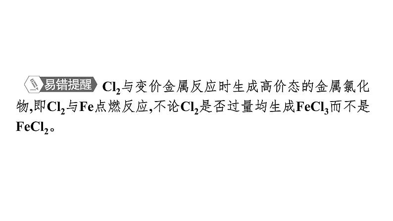 2021-2022学年化学苏教版必修第一册课件：专题3 第一单元 第2课时　氯气的性质与应用08