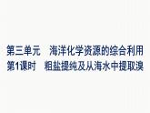 2021-2022学年化学苏教版必修第一册课件：专题3 第三单元 第1课时　粗盐提纯及从海水中提取溴