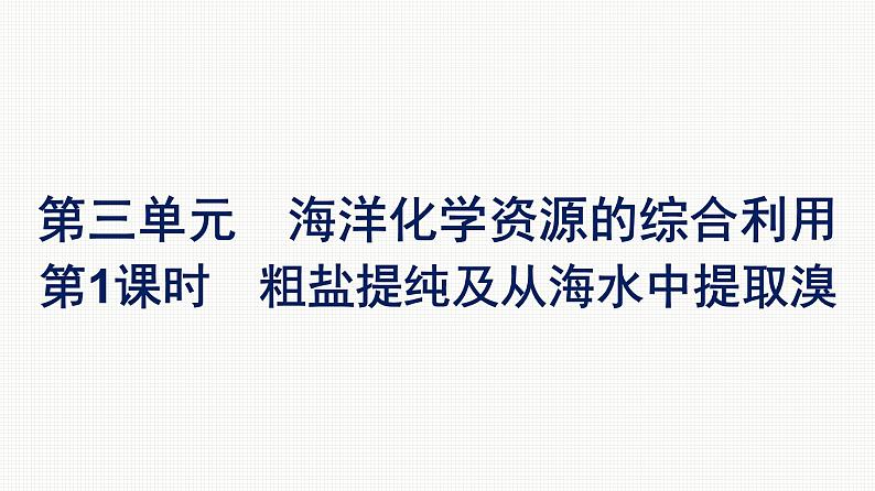 2021-2022学年化学苏教版必修第一册课件：专题3 第三单元 第1课时　粗盐提纯及从海水中提取溴01