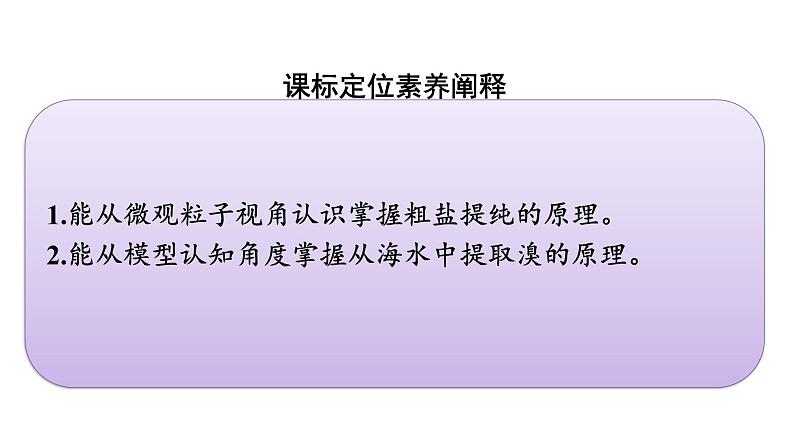 2021-2022学年化学苏教版必修第一册课件：专题3 第三单元 第1课时　粗盐提纯及从海水中提取溴03