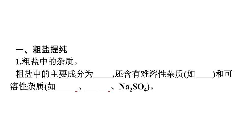 2021-2022学年化学苏教版必修第一册课件：专题3 第三单元 第1课时　粗盐提纯及从海水中提取溴05