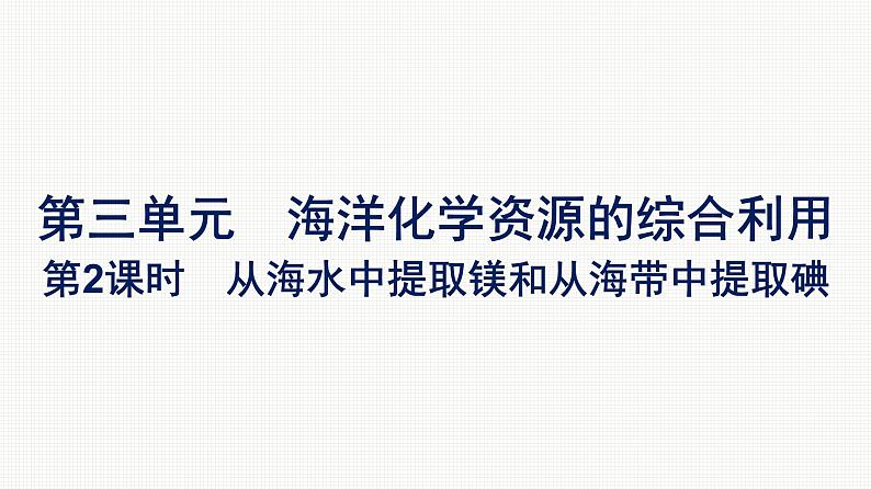 2021-2022学年化学苏教版必修第一册课件：专题3 第三单元 第2课时　从海水中提取镁和从海带中提取碘第1页